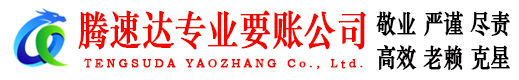 万安腾速达催收公司