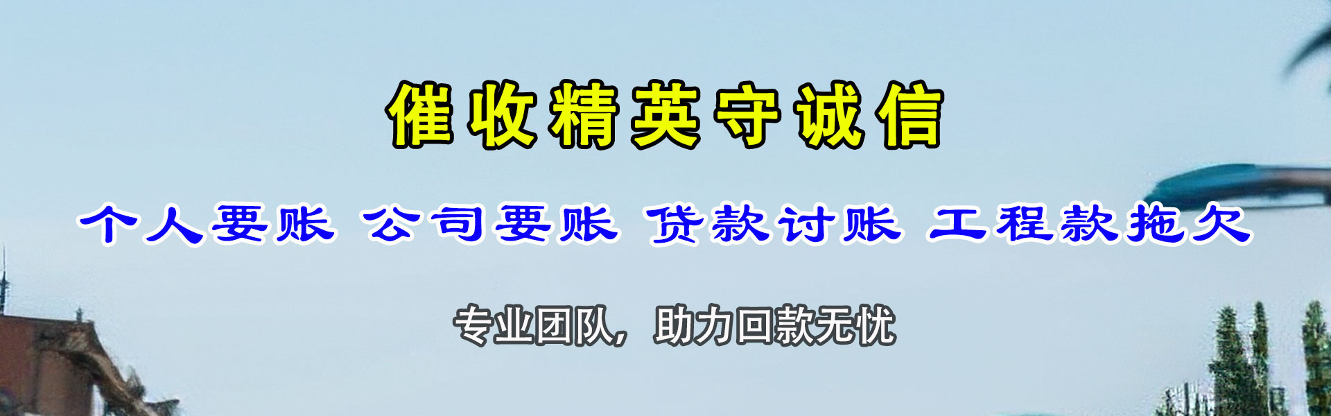 万安要债公司